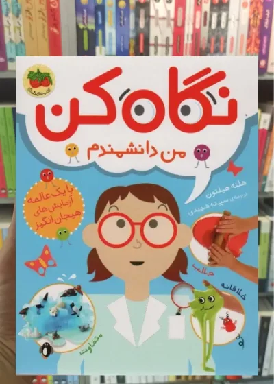 نگاه کن من دانشمندم افق