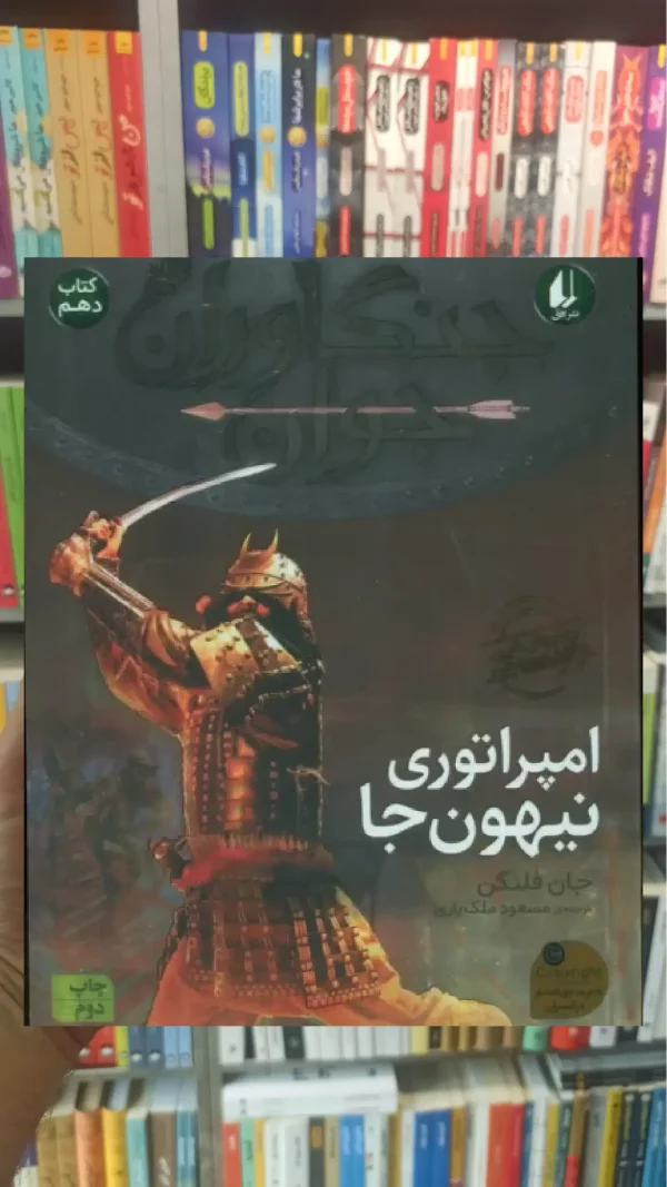 جنگاوران جوان10 : امپراتوری نیهون جا افق