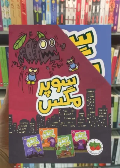 مجموعه سوپر مگس 4جلدی با قاب افق