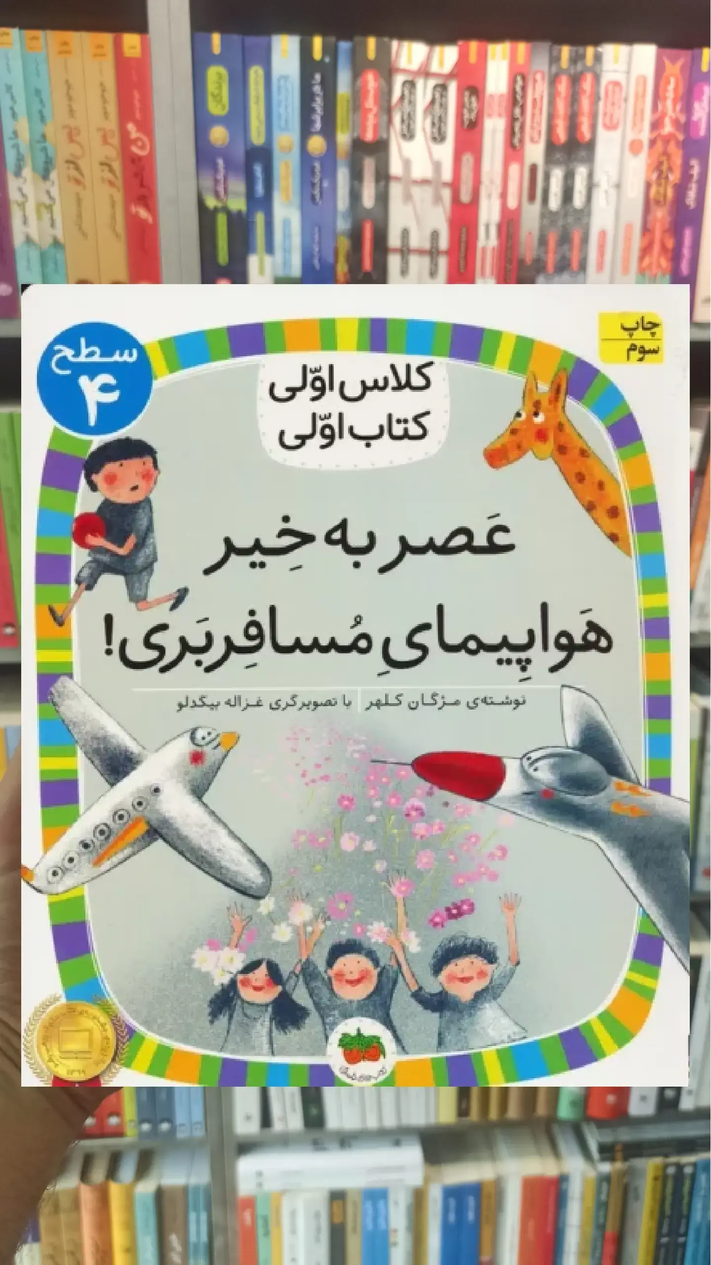 عصر به خیر هواپیمای مسافربری افق