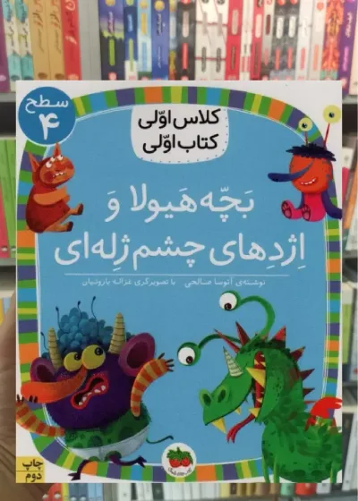 بچه هیولا و اژدهای چشم ژله ای افق