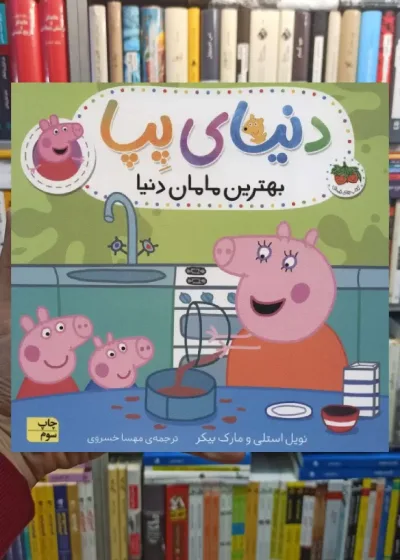 دنیای پپا : بهترین مامان دنیا افق
