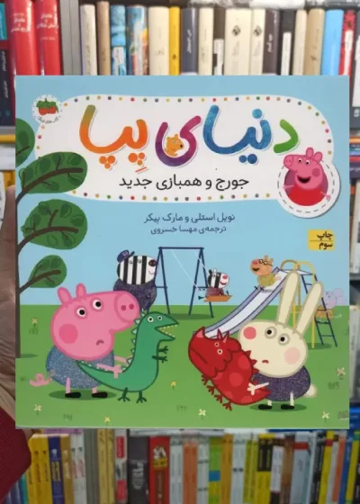 دنیای پپا : جورج و همبازی جدید گلاسه افق