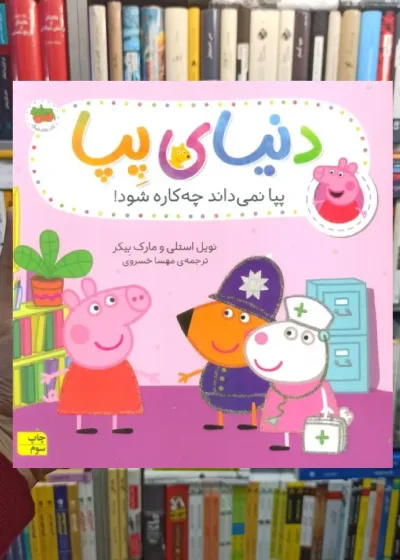 دنیای پپا : پپا نمی داند چه کاره شود گلاسه افق