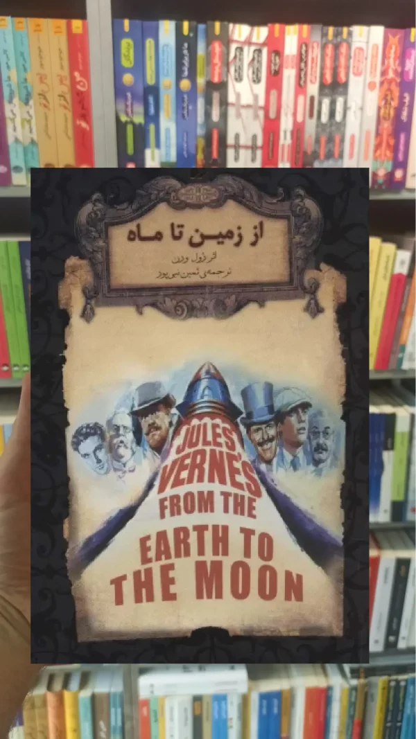 از زمین تا ماه افق