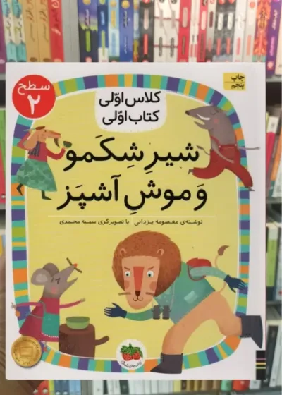 شیر شکمو و موش آشپز افق
