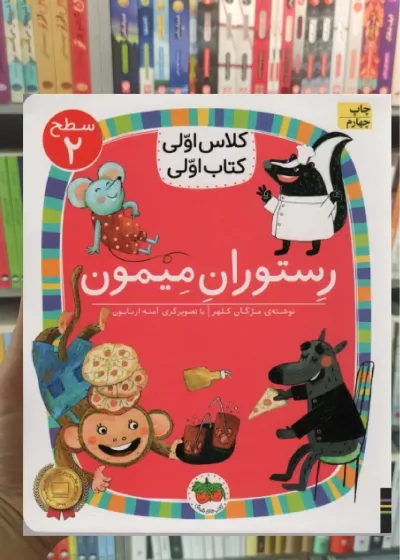 رستوران میمون افق