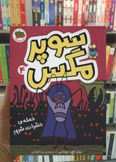 سوپر مگس 4 افق