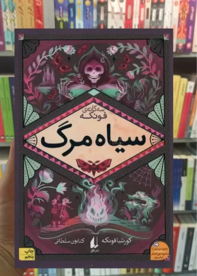سیاه مرگ افق