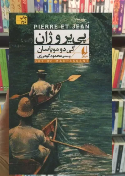 پی یر و ژان افق