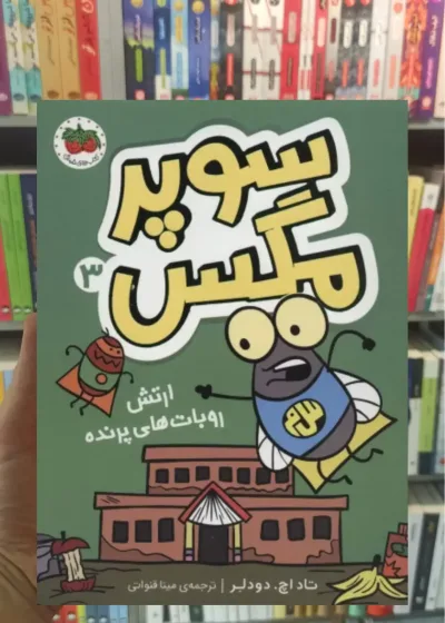 سوپر مگس 3 افق