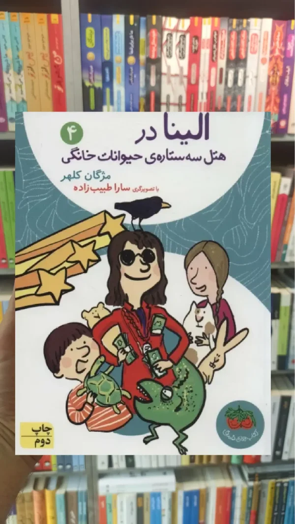 الینا در هتل سه ستاره ی حیوانات خانگی 4 افق