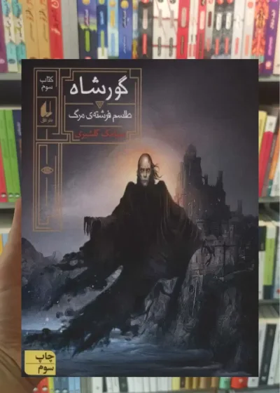 گورشاه 3 افق