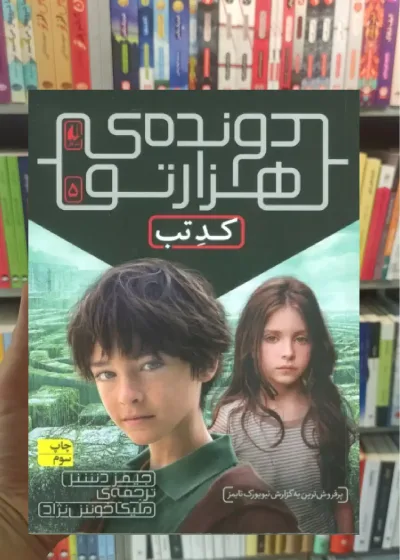 دونده ی هزارتو 5 افق