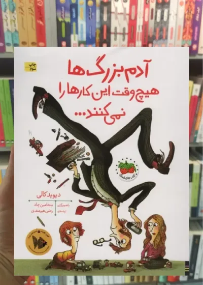 آدم بزرگ ها هیچ وقت این کارها را نمی کنند گلاسه افق