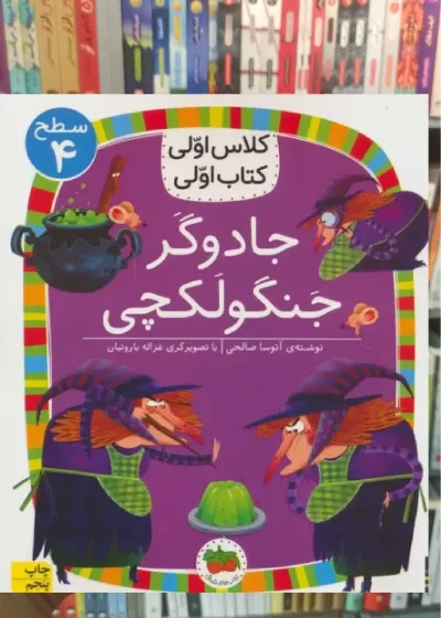 جادوگر جنگولکچی افق