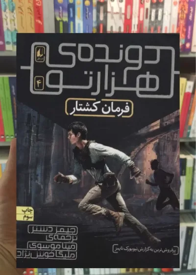 دونده هزارتو 4 : فرمان کشتار افق