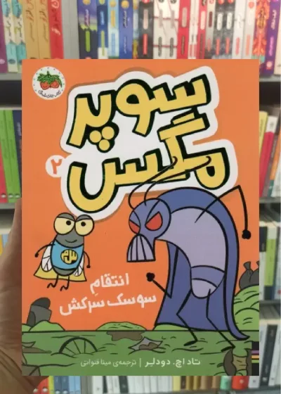 سوپر مگس 2 افق