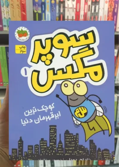 سوپر مگس 1 افق