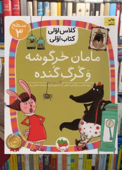مامان خرگوشه و گرگ گنده افق