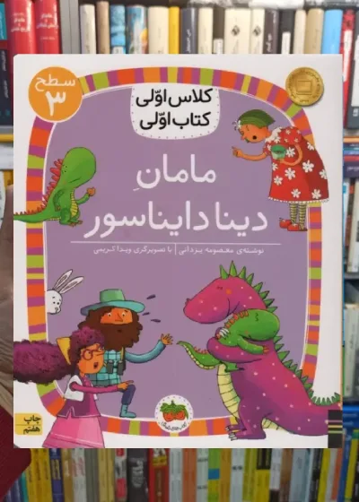مامان دینا دایناسور افق