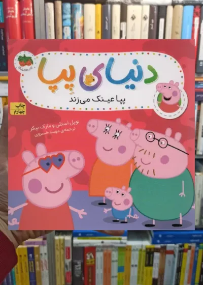 دنیای پپا : پپا عینک می زند افق