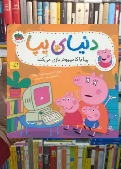 دنیای پپا : پپا با کامپیوتر بازی می کند گلاسه افق