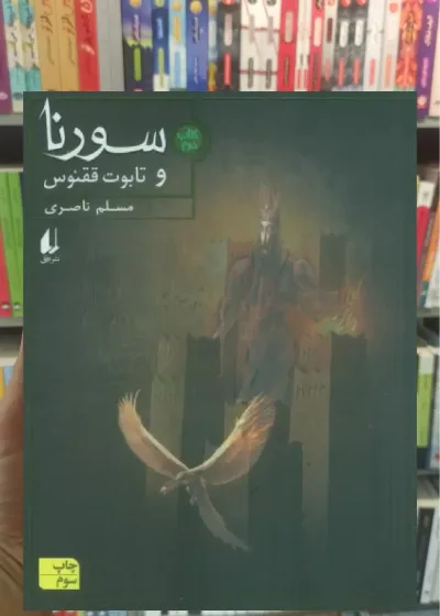سورنا و تابوت ققنوس 2 افق