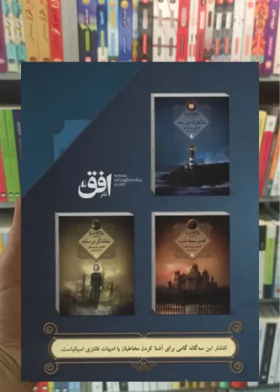 مجموعه سه گانه ی مه 3جلدی با قاب افق