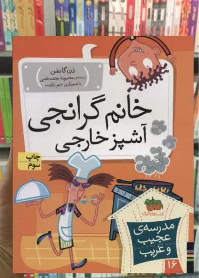 خانم گرانجی آشپز خارجی افق