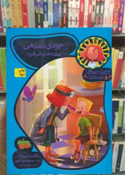 جودی دمدمی پری دندان می شود افق