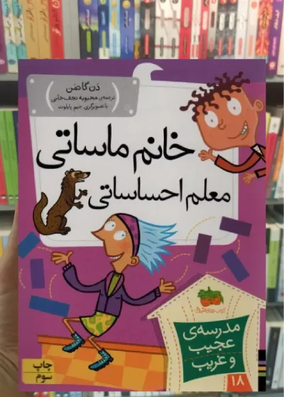خانم ماساتی معلم احساساتی افق
