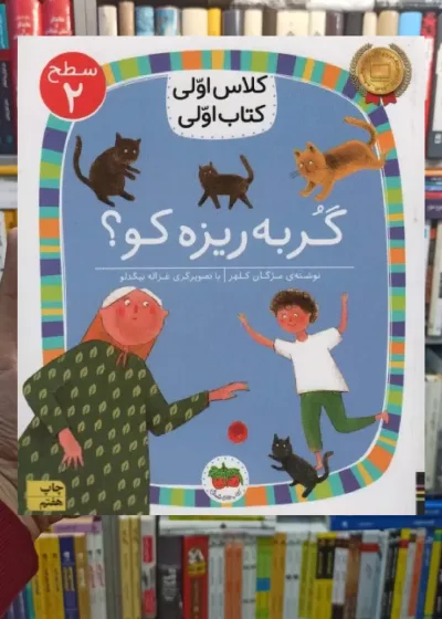 گربه ریزه کو افق