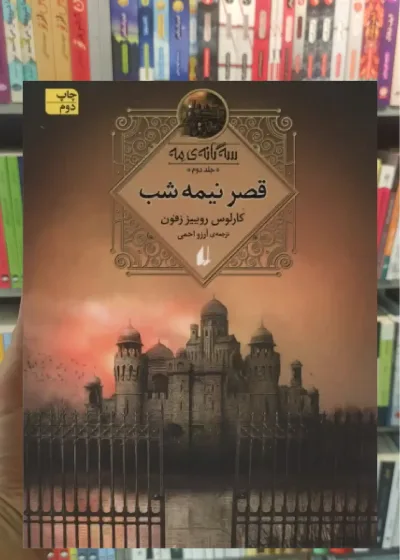 سه گانه ی مه جلد دوم : قصر نیمه شب افق