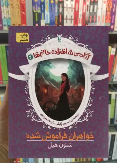 آکادمی شاهزاده خانم ها 3 : خواهران فراموش شده افق