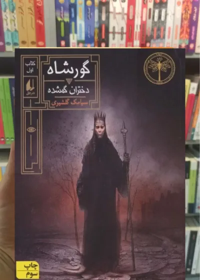گورشاه 1 افق