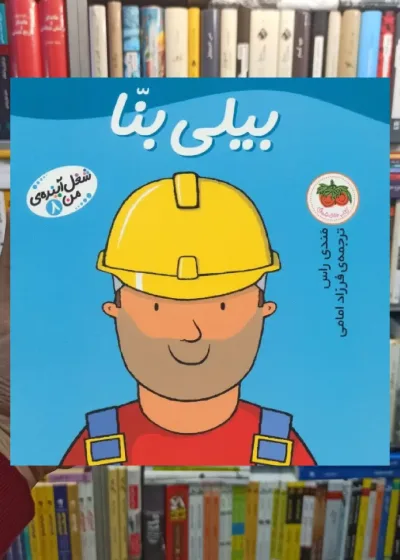 بیلی بنا افق