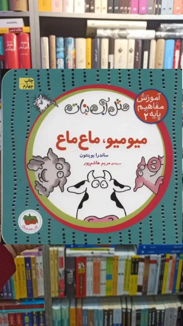 میو میو ، ماع ماع افق