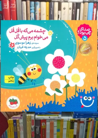 صدای چی بود 5 گلاسه افق