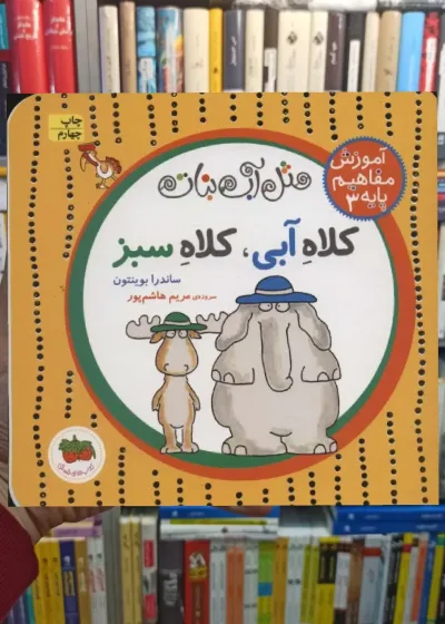 کلاه آبی ، کلاه سبز افق