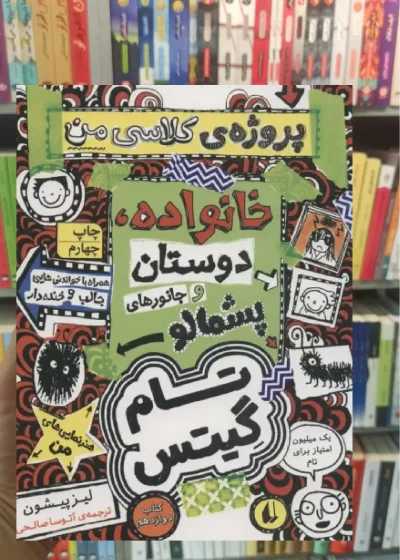 تام گیتس12 : خانوداه،دوستان و جانورهای پشمالو افق