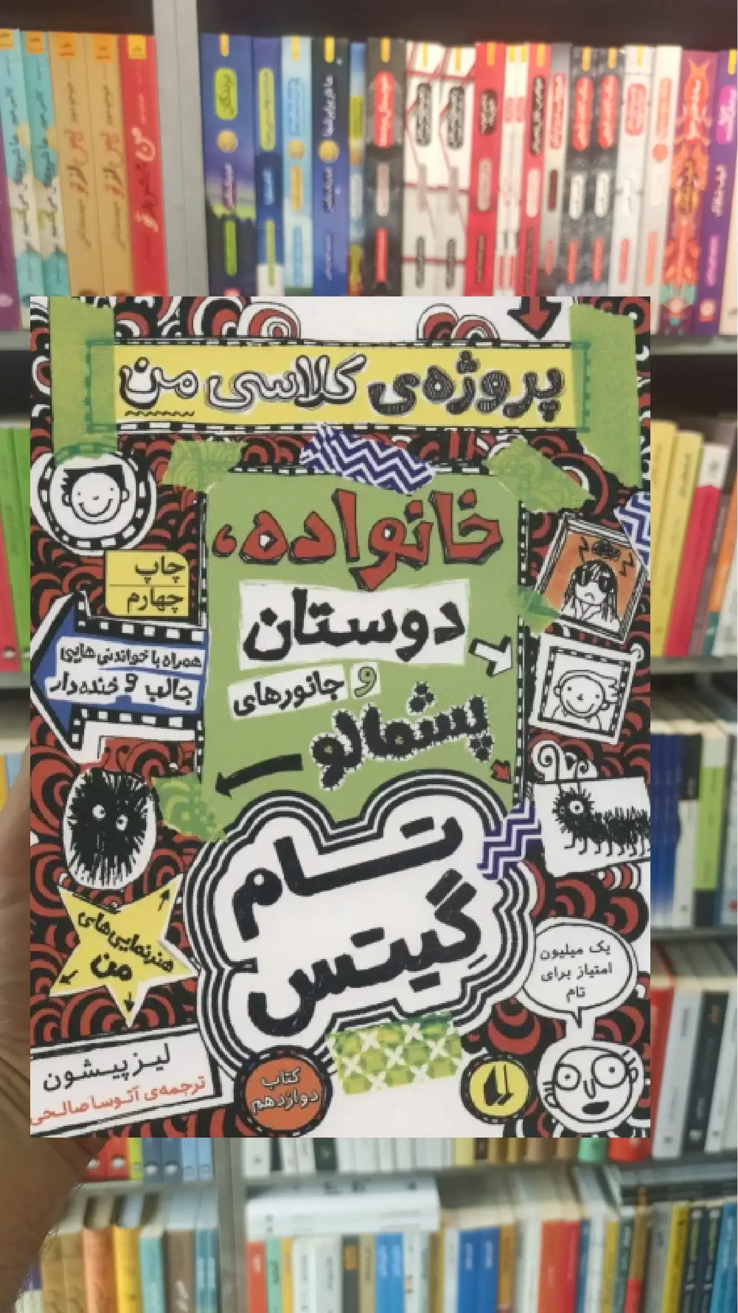 تام گیتس12 : خانوداه،دوستان و جانورهای پشمالو افق