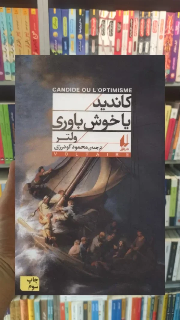 کاندید یا خوش باوری افق
