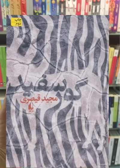 گور سفید افق