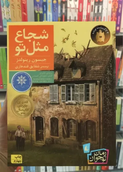 شجاع مثل تو افق
