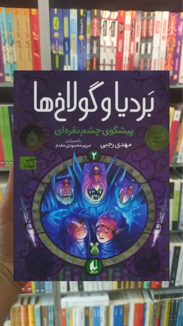 بردیا و گولاخ ها 2 افق