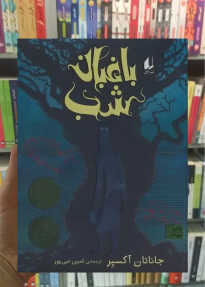 باغبان شب افق