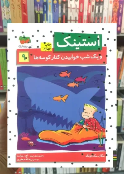 استینک و یک شب خوابیدن کنار کوسه ها افق