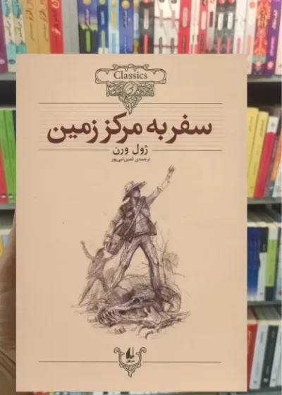 سفر به مرکز زمین افق