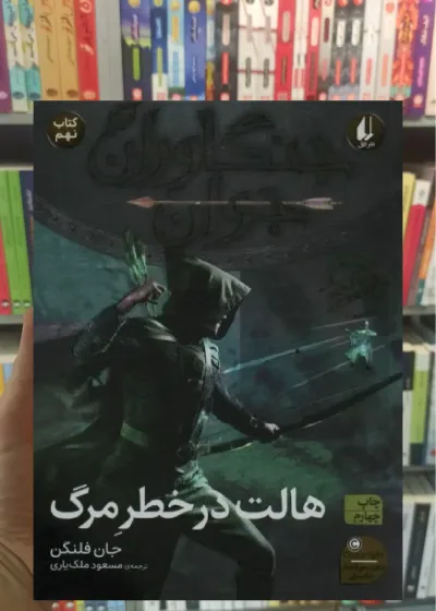 هالت در خطر مرگ افق